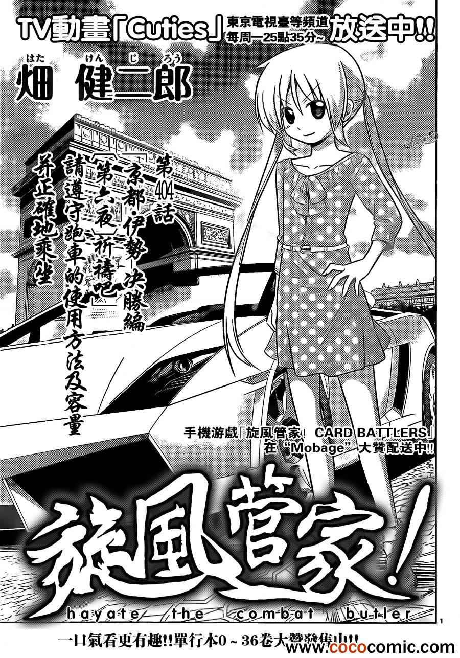 《旋风管家》漫画最新章节第404话 京都·伊势决胜篇【第六夜】免费下拉式在线观看章节第【1】张图片