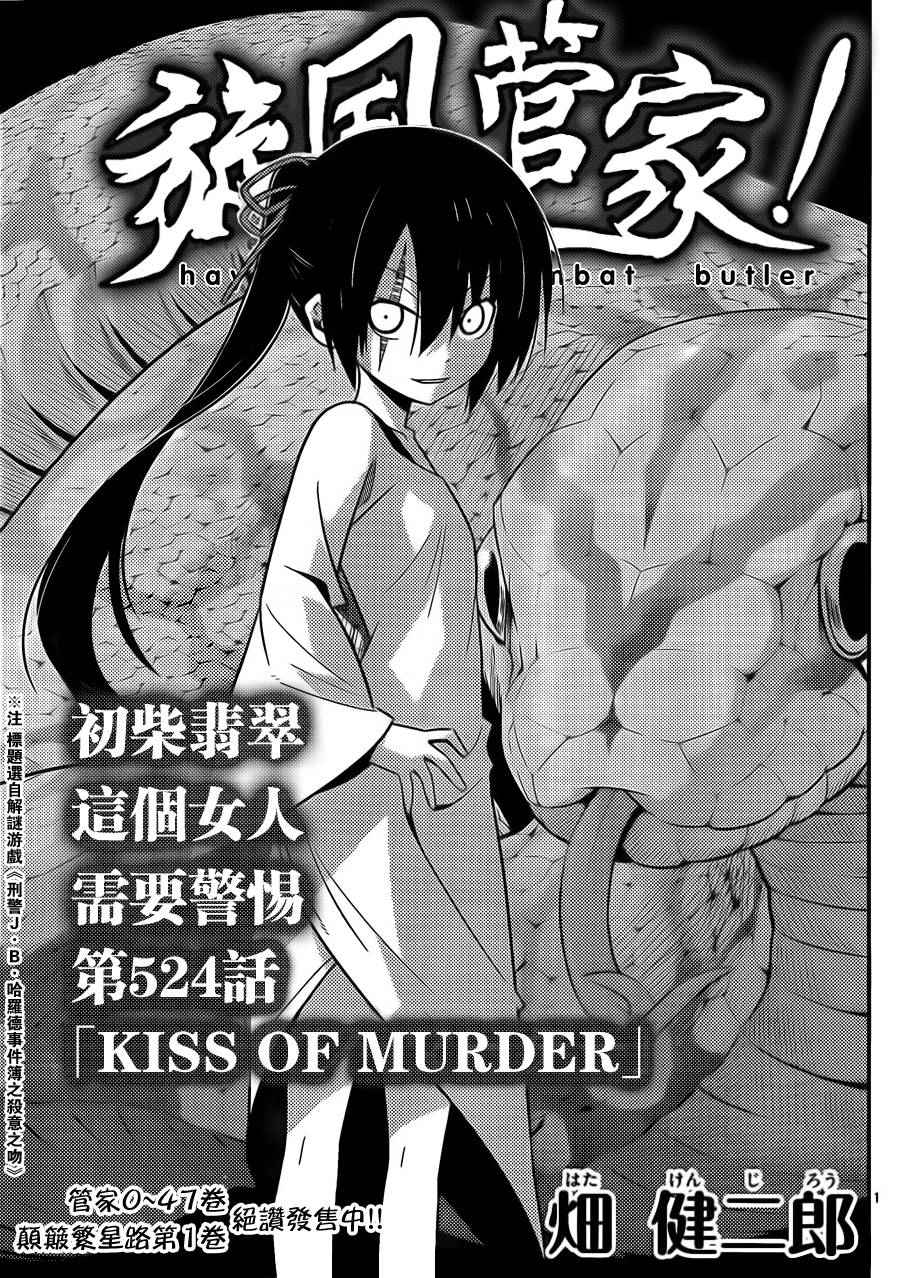 《旋风管家》漫画最新章节第524话 KISS OF MURDER免费下拉式在线观看章节第【1】张图片