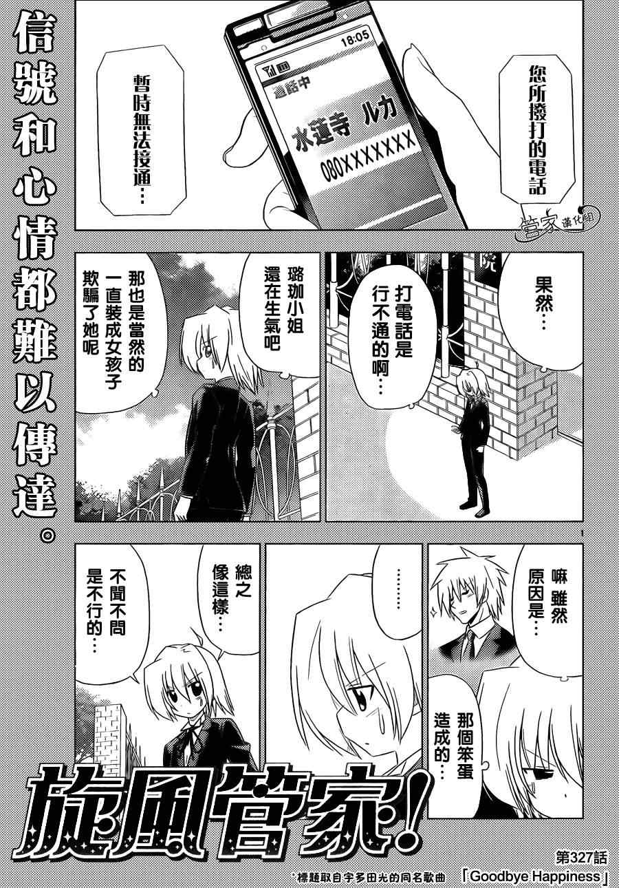 《旋风管家》漫画最新章节第327话 GOODBYE HAPPINESS免费下拉式在线观看章节第【1】张图片