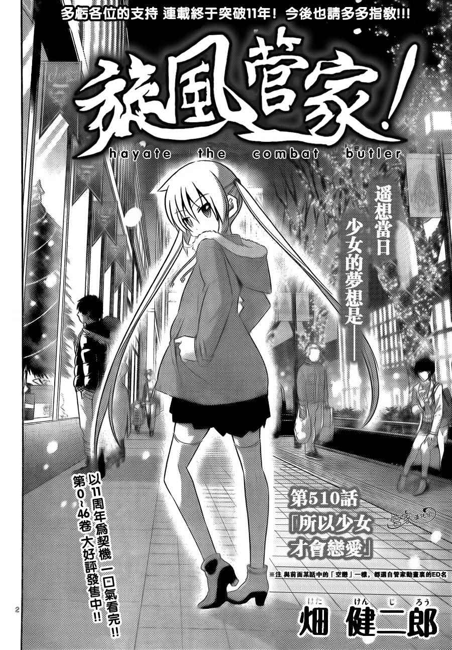 《旋风管家》漫画最新章节第510话 所以少女才会恋爱免费下拉式在线观看章节第【2】张图片