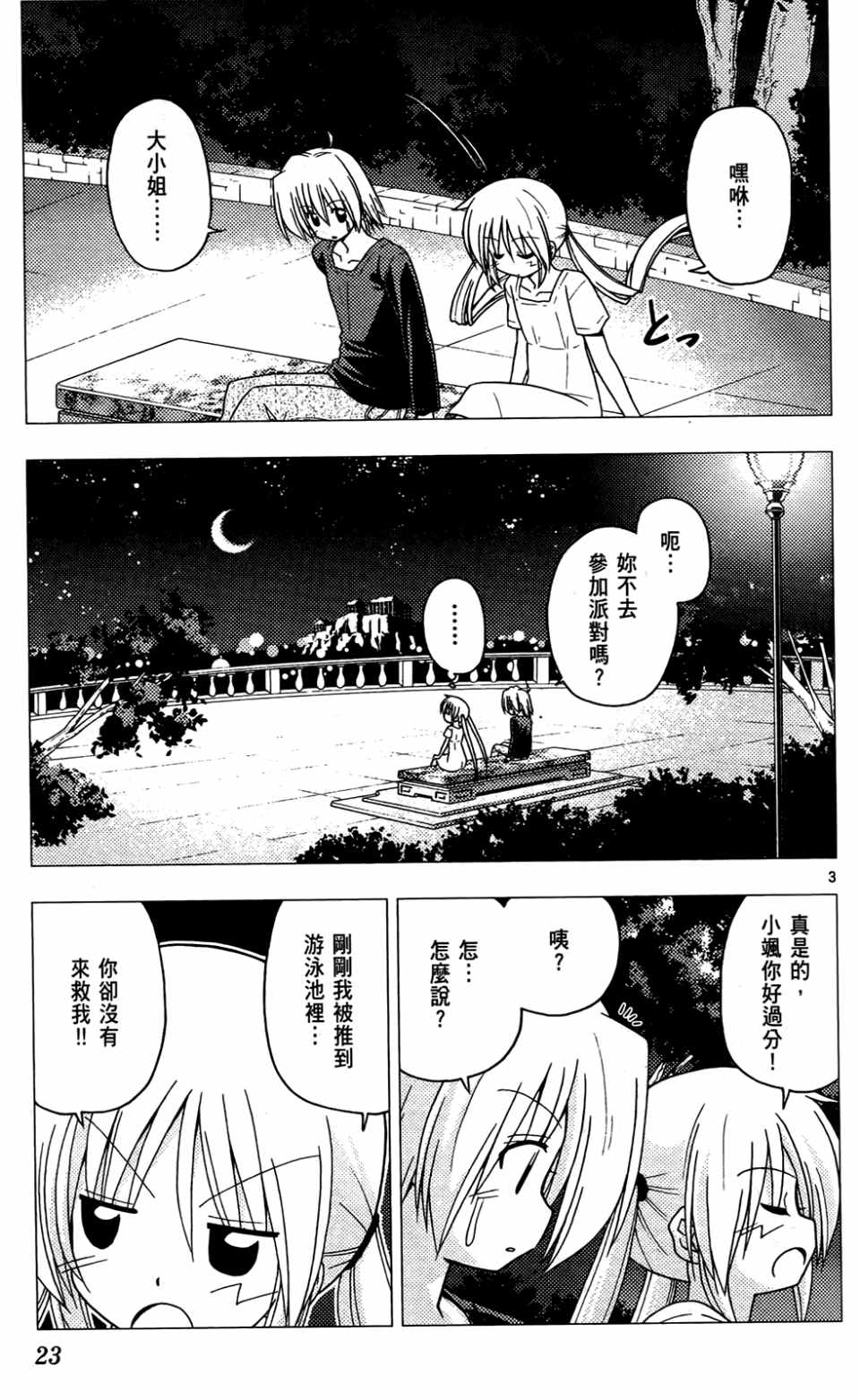 《旋风管家》漫画最新章节第24卷免费下拉式在线观看章节第【24】张图片