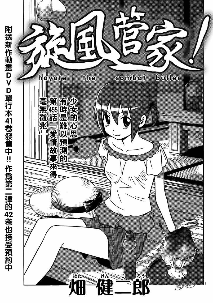 《旋风管家》漫画最新章节第455话 爱情故事来得毫无征兆免费下拉式在线观看章节第【1】张图片