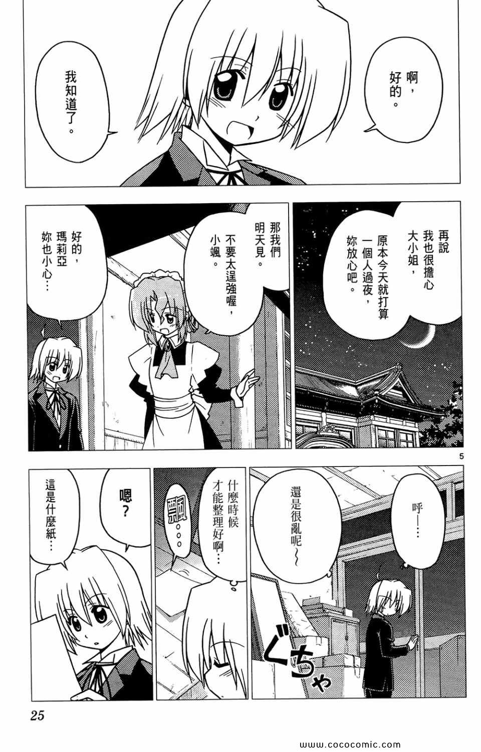 《旋风管家》漫画最新章节第26卷免费下拉式在线观看章节第【25】张图片