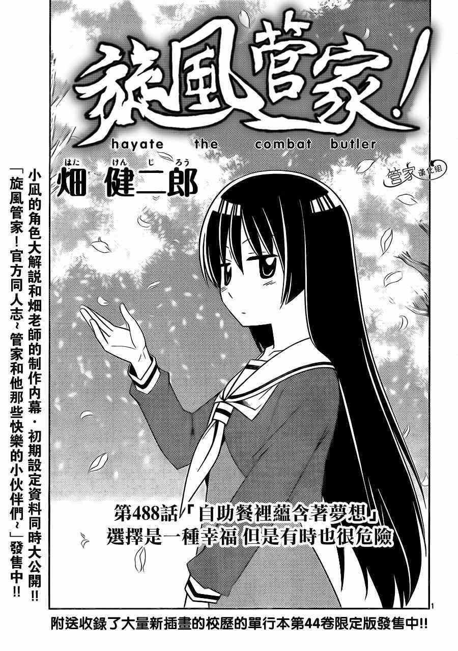 《旋风管家》漫画最新章节第488话 【自助餐里含有著梦想】选择是一种幸福，有时也很危险免费下拉式在线观看章节第【1】张图片