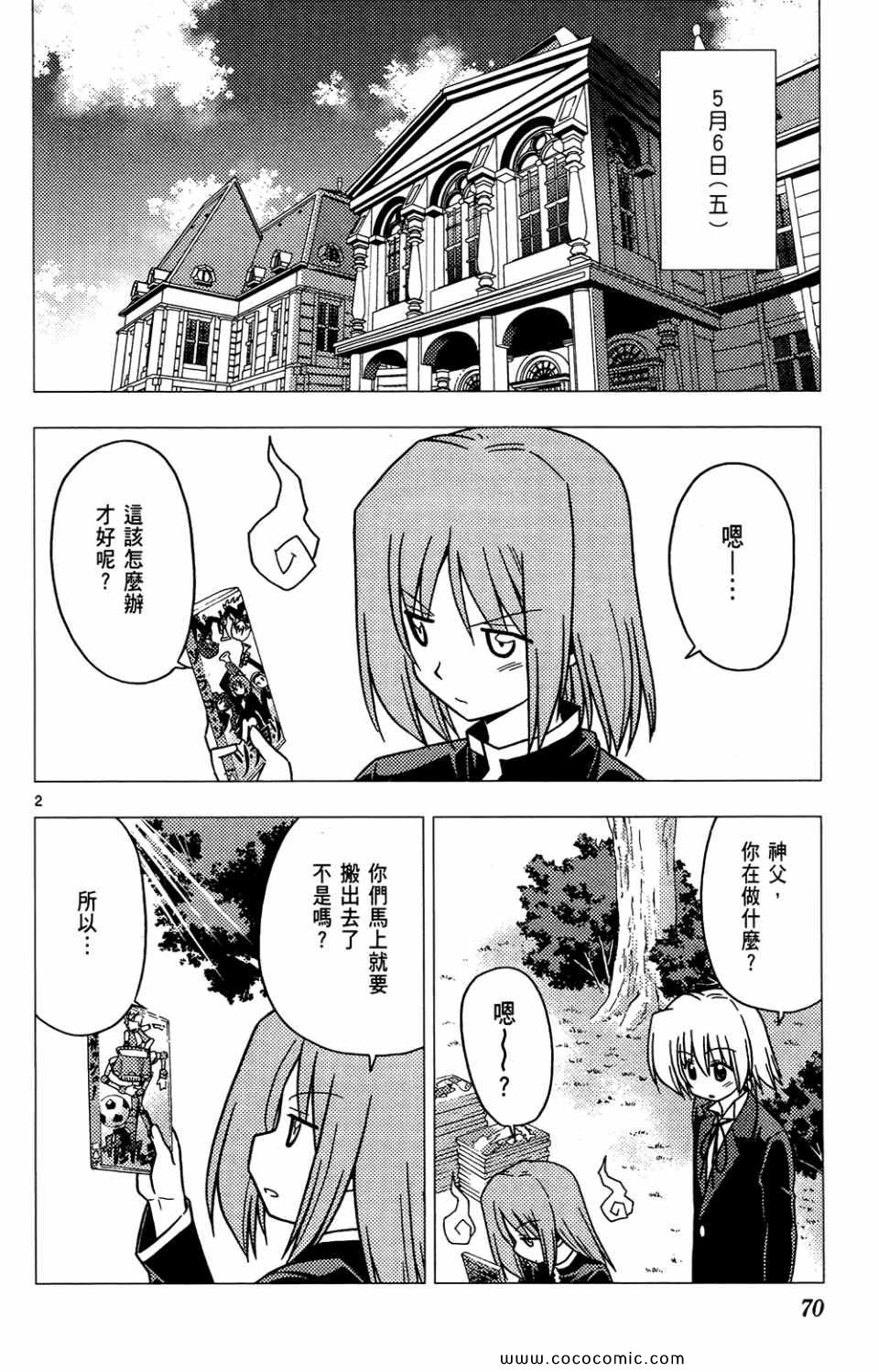 《旋风管家》漫画最新章节第26卷免费下拉式在线观看章节第【70】张图片