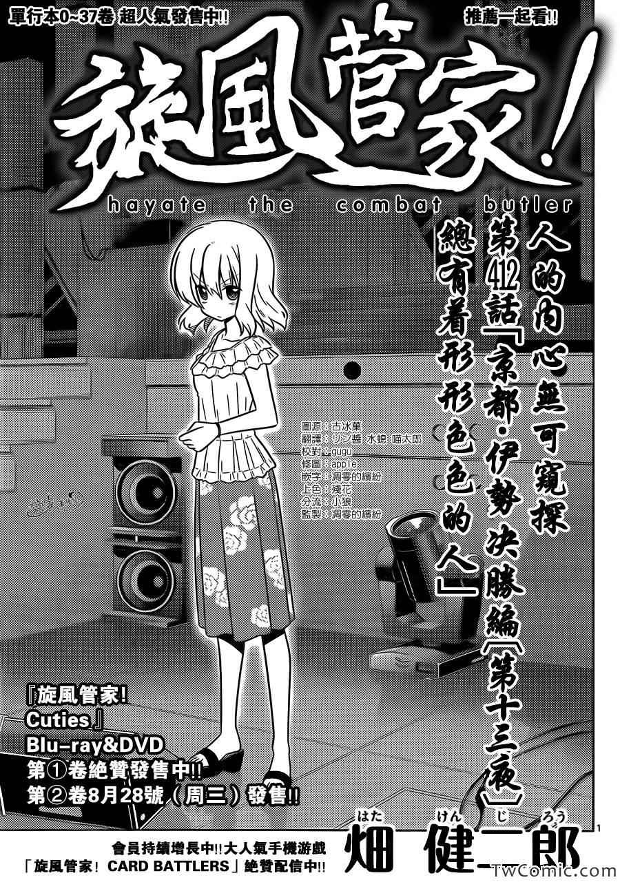 《旋风管家》漫画最新章节第412话 京都·伊势决胜篇【第十三夜】总有著形形色色的人免费下拉式在线观看章节第【1】张图片