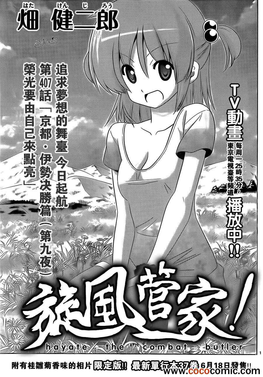 《旋风管家》漫画最新章节第407话 京都·伊势决胜篇【第九夜】免费下拉式在线观看章节第【1】张图片