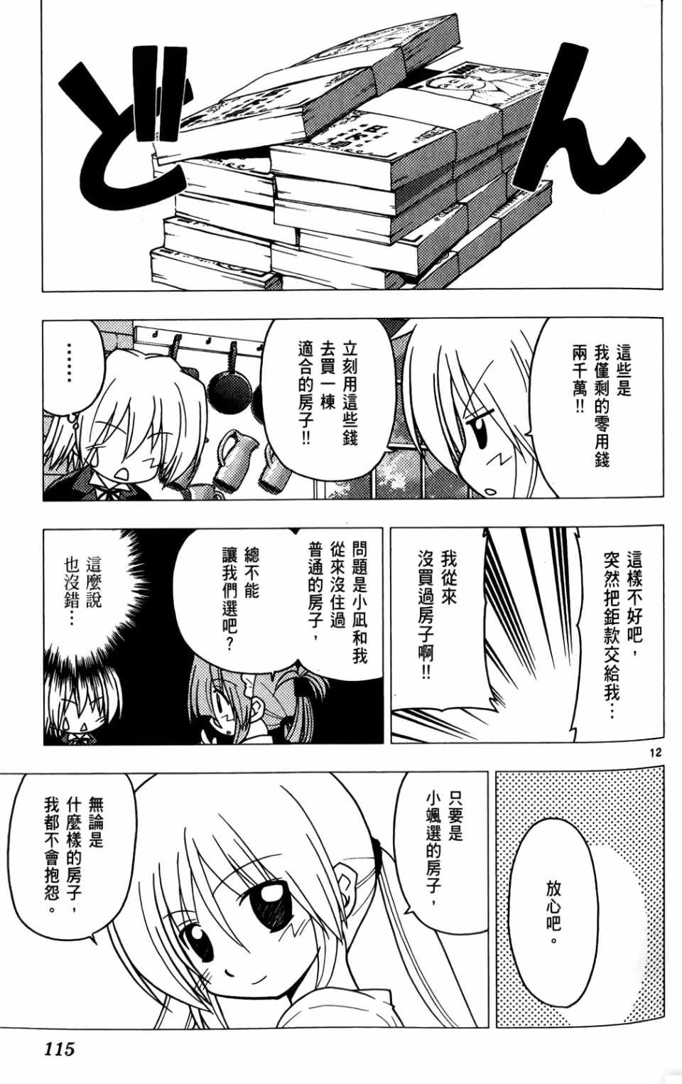 《旋风管家》漫画最新章节第25卷免费下拉式在线观看章节第【116】张图片