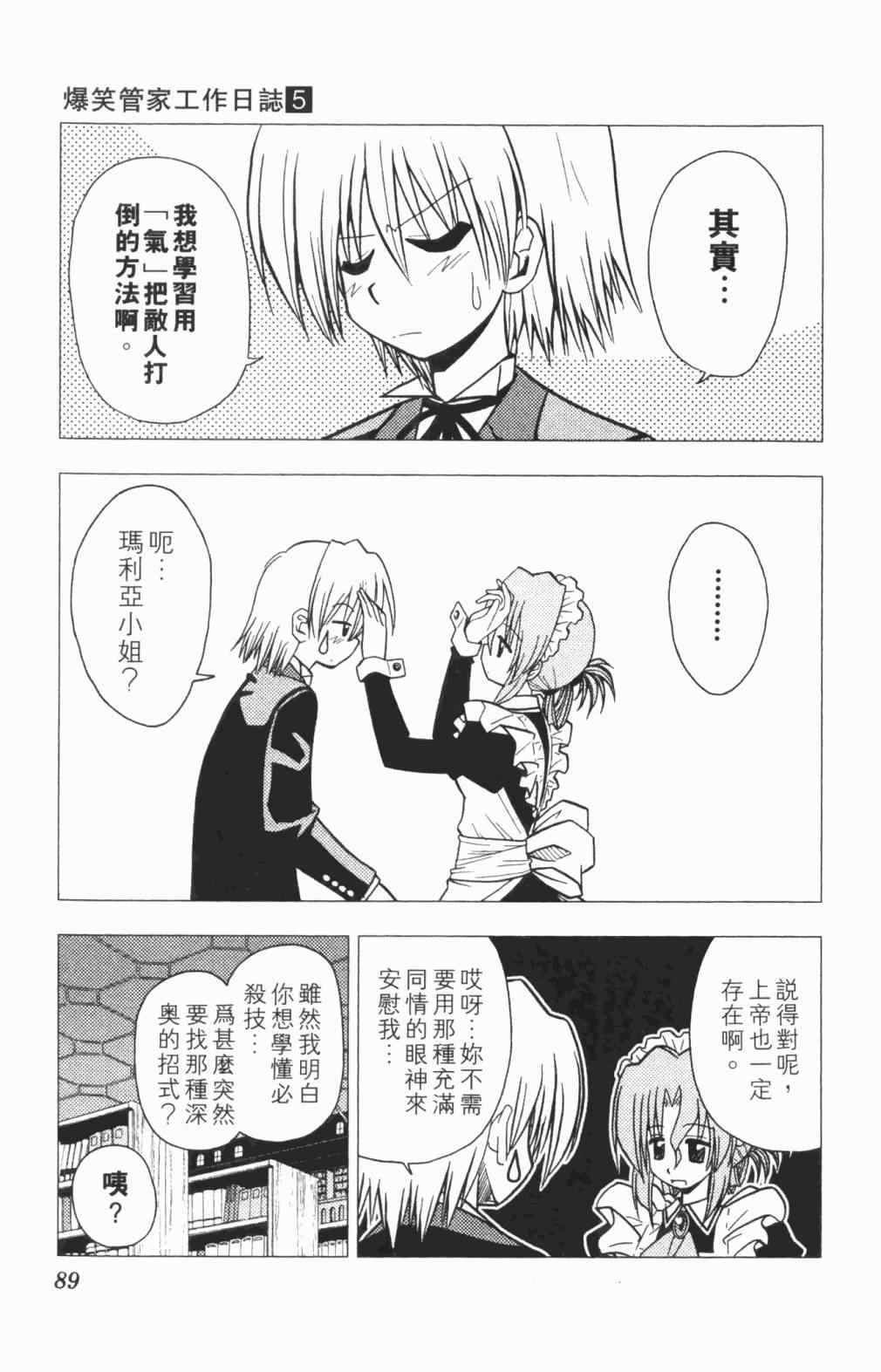 《旋风管家》漫画最新章节第5卷免费下拉式在线观看章节第【90】张图片