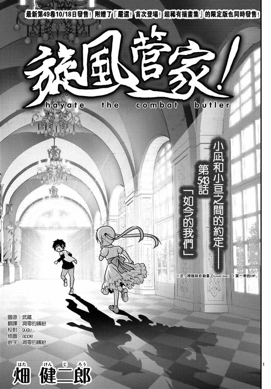 《旋风管家》漫画最新章节第543话 如今的我们免费下拉式在线观看章节第【1】张图片