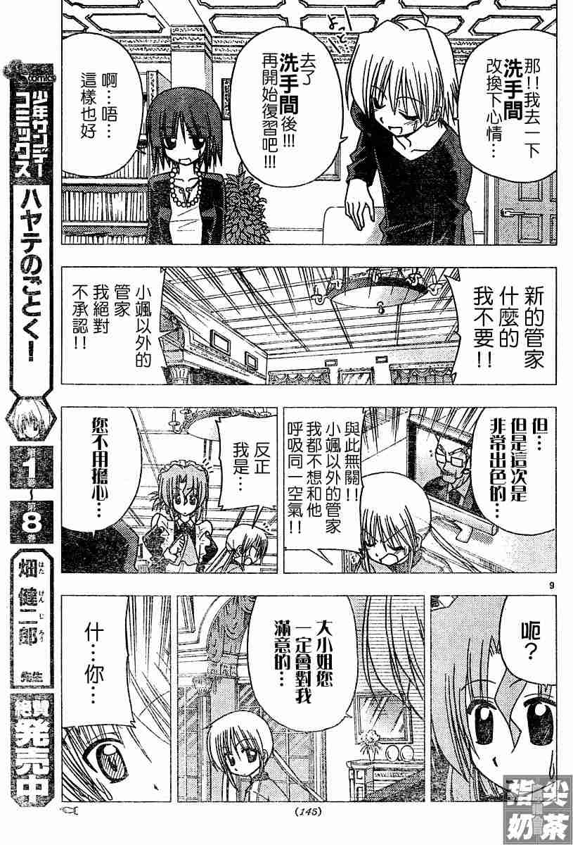 《旋风管家》漫画最新章节第102话免费下拉式在线观看章节第【9】张图片