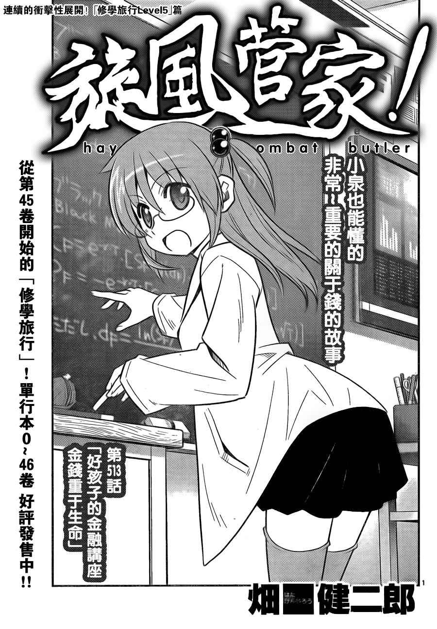 《旋风管家》漫画最新章节第513话 好孩子的金融讲座 金钱重于生命免费下拉式在线观看章节第【1】张图片