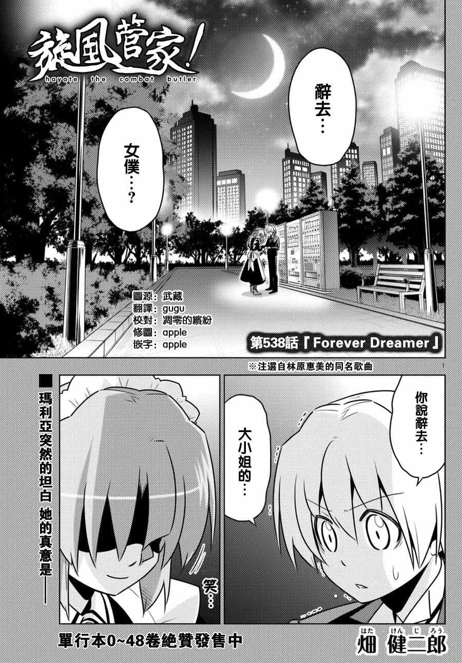 《旋风管家》漫画最新章节第538话 forever dreamer免费下拉式在线观看章节第【1】张图片