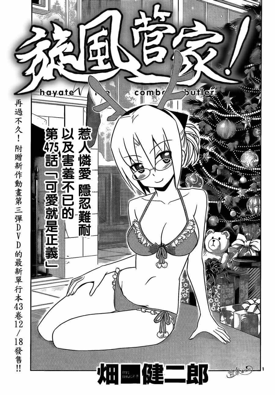 《旋风管家》漫画最新章节第475话 可爱就是正义免费下拉式在线观看章节第【1】张图片