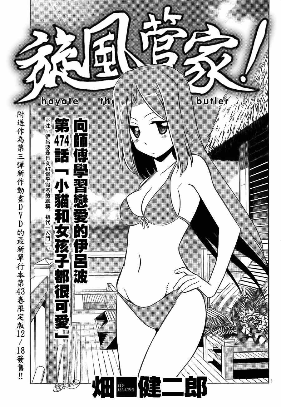 《旋风管家》漫画最新章节第474话 小猫和女孩子都很可爱免费下拉式在线观看章节第【1】张图片