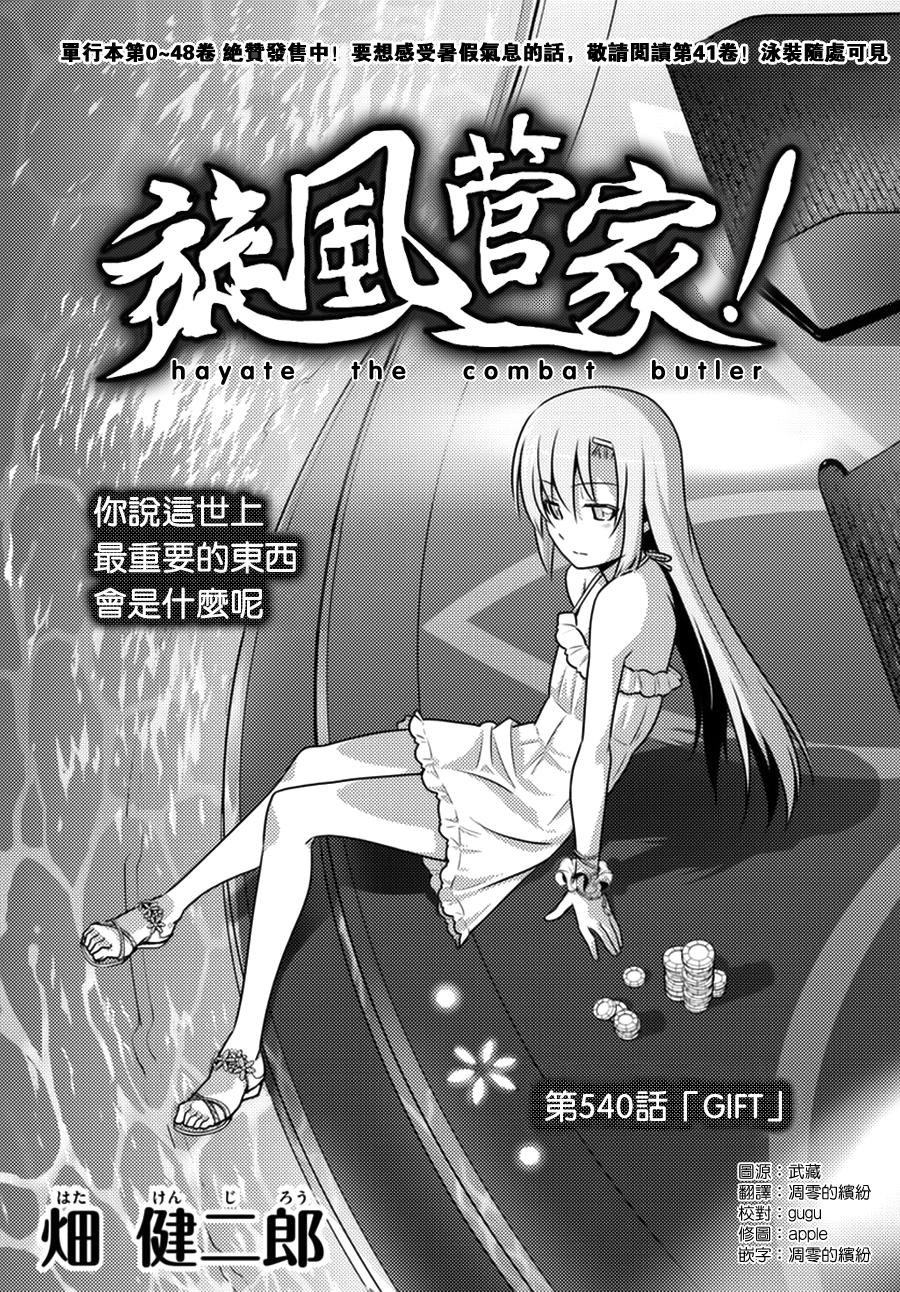 《旋风管家》漫画最新章节第540话 Gift免费下拉式在线观看章节第【1】张图片