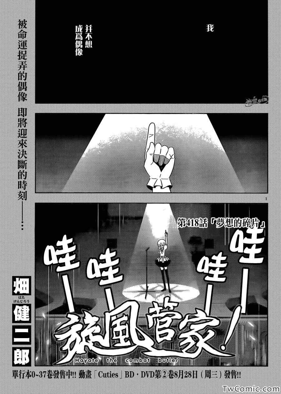 《旋风管家》漫画最新章节第418话 梦想的碎片免费下拉式在线观看章节第【1】张图片