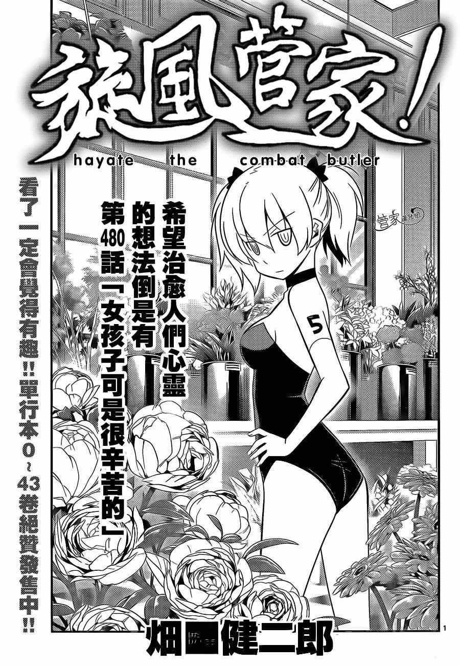 《旋风管家》漫画最新章节第480话 女孩子可是很辛苦的免费下拉式在线观看章节第【1】张图片