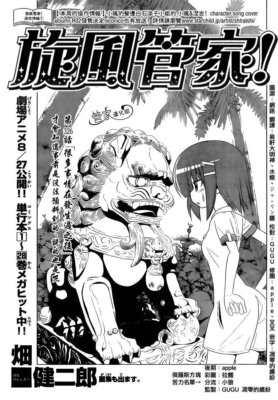 《旋风管家》漫画最新章节第326话 很多事情在发生过之后才会知道事情是没法预料到的、说的也是呢免费下拉式在线观看章节第【1】张图片