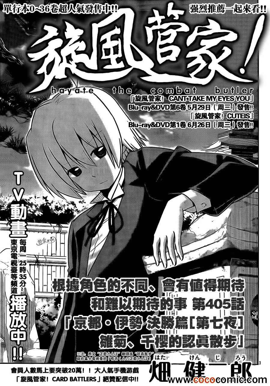 《旋风管家》漫画最新章节第405话 京都·伊势决胜篇【第七夜】免费下拉式在线观看章节第【1】张图片