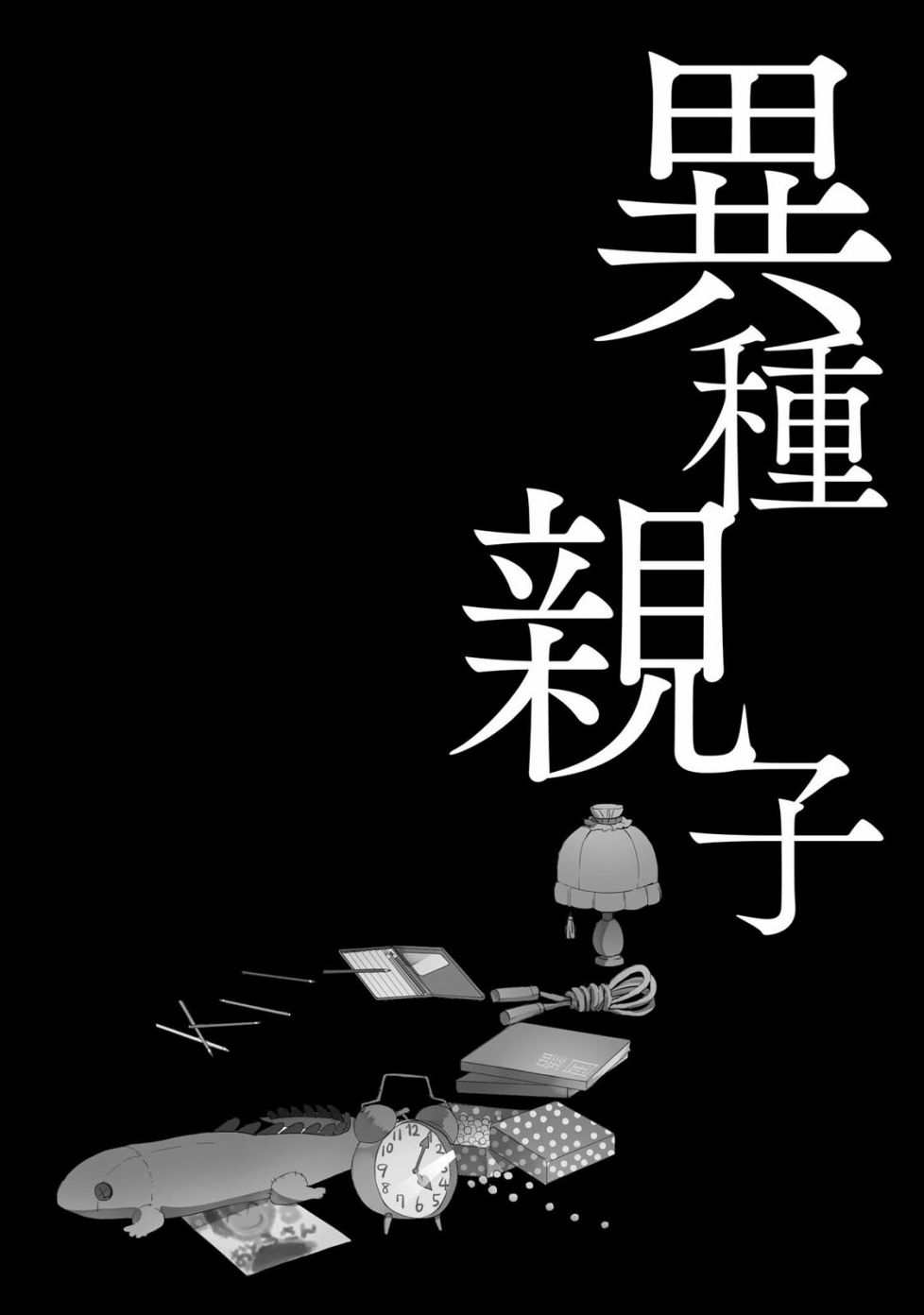 《儿怜兽扰》漫画最新章节第8话免费下拉式在线观看章节第【1】张图片