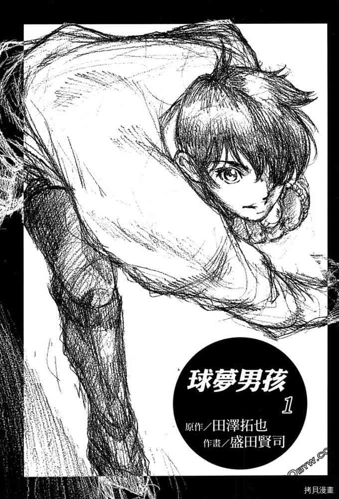 《球梦男孩》漫画最新章节第1卷免费下拉式在线观看章节第【2】张图片