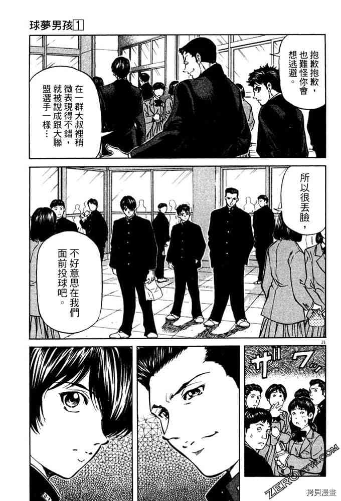 《球梦男孩》漫画最新章节第1卷免费下拉式在线观看章节第【24】张图片