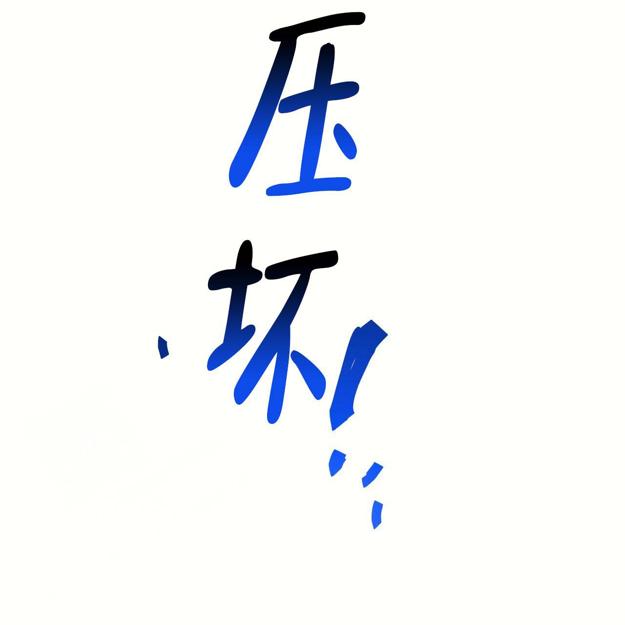 《不许动》漫画最新章节第11话免费下拉式在线观看章节第【23】张图片