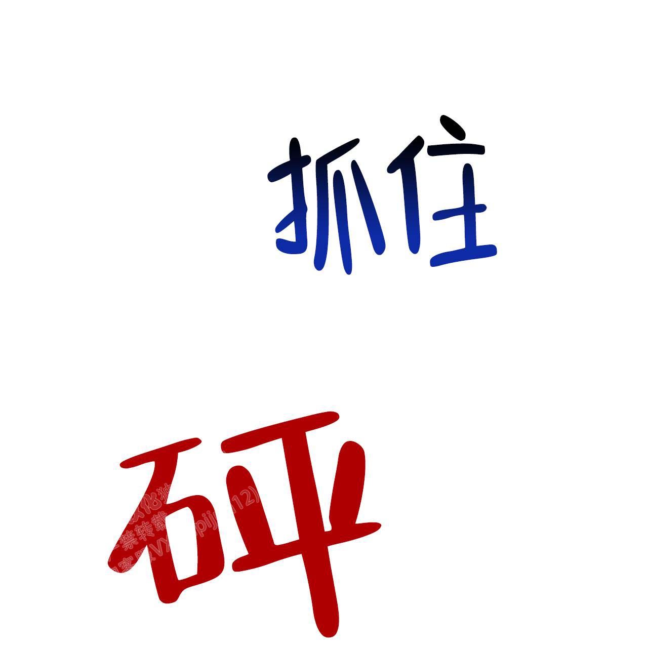 《不许动》漫画最新章节第10话免费下拉式在线观看章节第【14】张图片