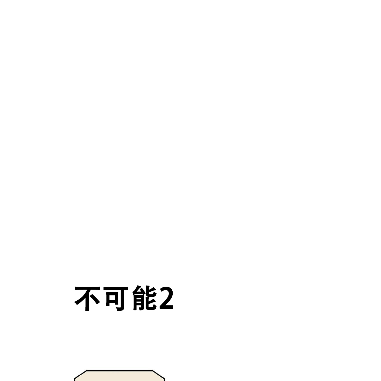 《不许动》漫画最新章节第2话免费下拉式在线观看章节第【48】张图片