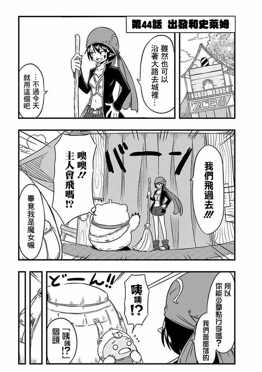 《史莱姆也可以用吗？》漫画最新章节第44话免费下拉式在线观看章节第【1】张图片