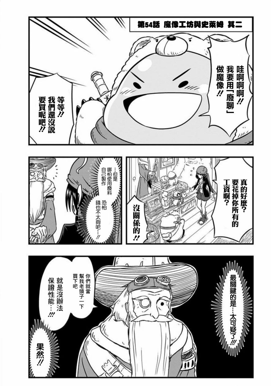 《史莱姆也可以用吗？》漫画最新章节第54话免费下拉式在线观看章节第【1】张图片