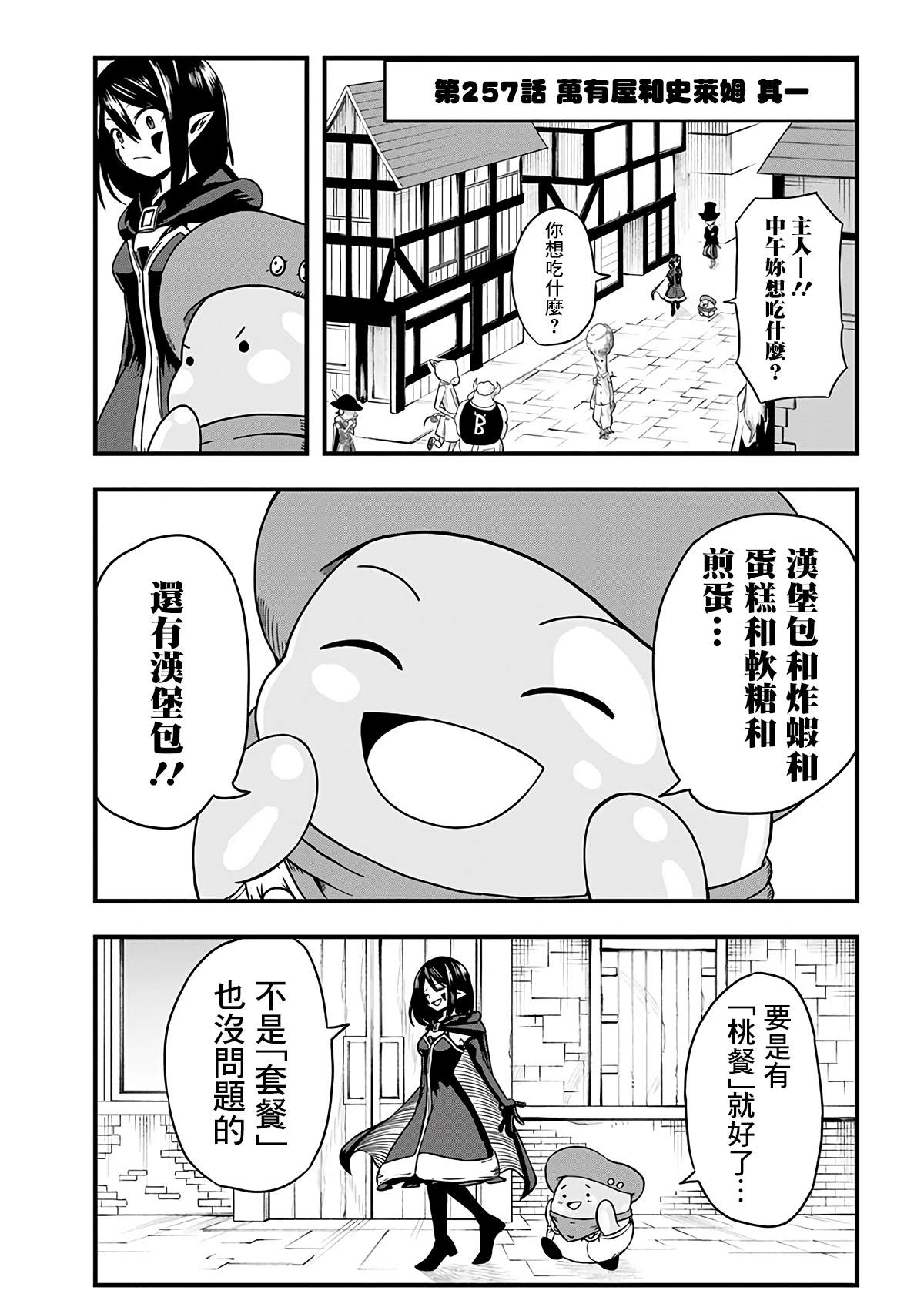 《史莱姆也可以用吗？》漫画最新章节第257话免费下拉式在线观看章节第【1】张图片