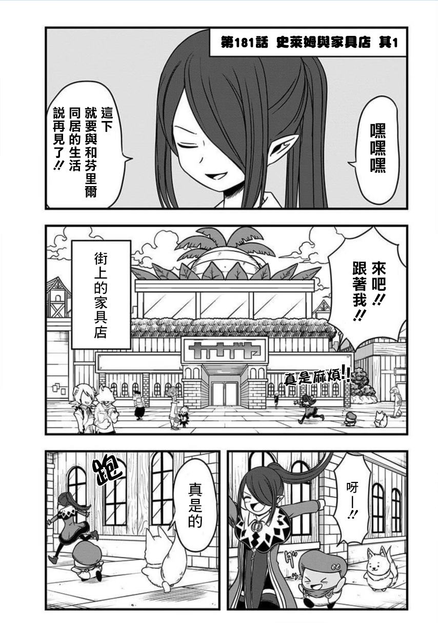 《史莱姆也可以用吗？》漫画最新章节第181话免费下拉式在线观看章节第【1】张图片