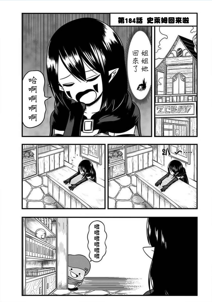 《史莱姆也可以用吗？》漫画最新章节第184话免费下拉式在线观看章节第【1】张图片