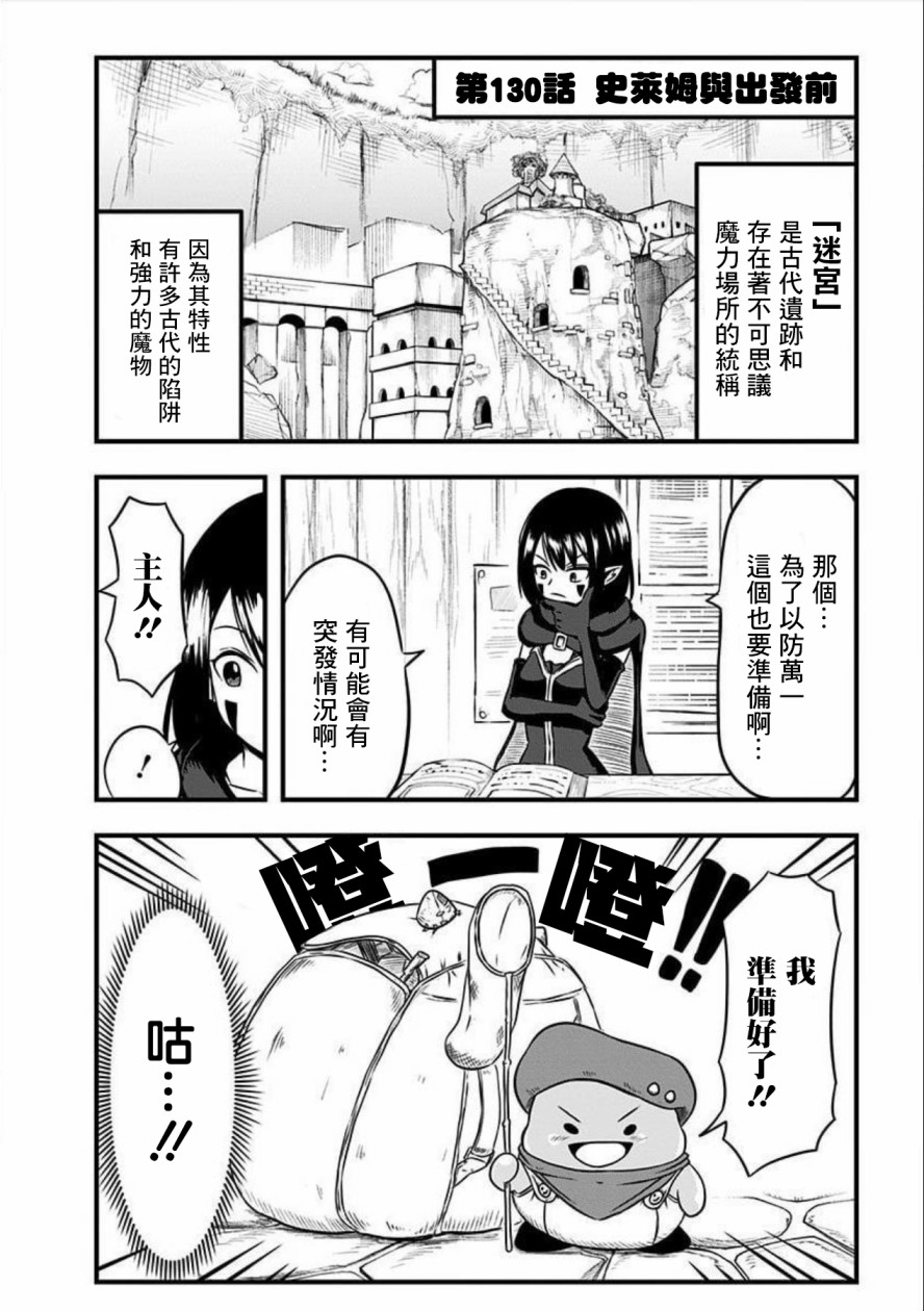 《史莱姆也可以用吗？》漫画最新章节第130话免费下拉式在线观看章节第【1】张图片