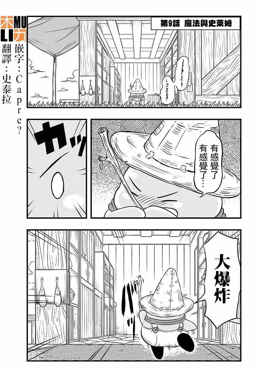 《史莱姆也可以用吗？》漫画最新章节第9话免费下拉式在线观看章节第【1】张图片