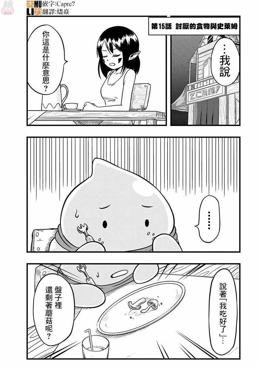 《史莱姆也可以用吗？》漫画最新章节第15话免费下拉式在线观看章节第【1】张图片