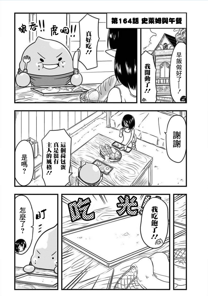 《史莱姆也可以用吗？》漫画最新章节第164话免费下拉式在线观看章节第【1】张图片