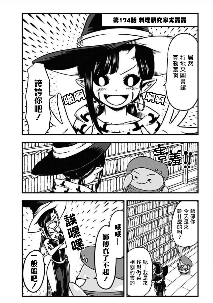 《史莱姆也可以用吗？》漫画最新章节第174话免费下拉式在线观看章节第【1】张图片