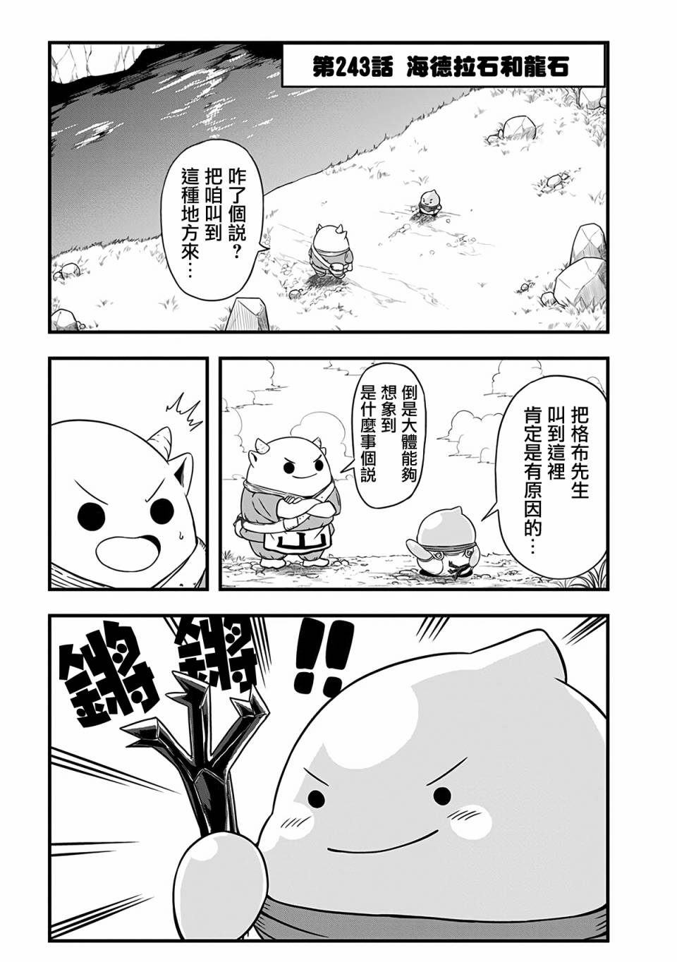 《史莱姆也可以用吗？》漫画最新章节第243话免费下拉式在线观看章节第【1】张图片