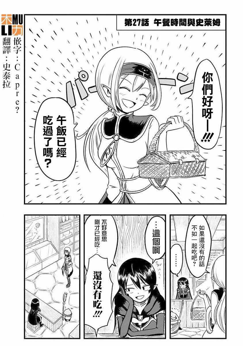 《史莱姆也可以用吗？》漫画最新章节第27话免费下拉式在线观看章节第【1】张图片