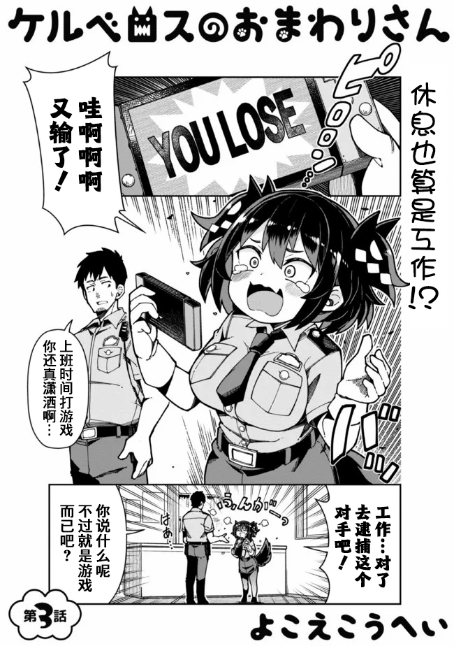 《萝莉警官是地狱守门犬》漫画最新章节第3话免费下拉式在线观看章节第【1】张图片