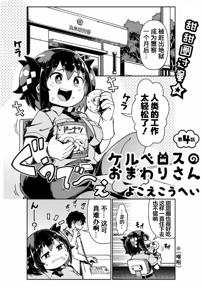 《萝莉警官是地狱守门犬》漫画最新章节第4话免费下拉式在线观看章节第【1】张图片