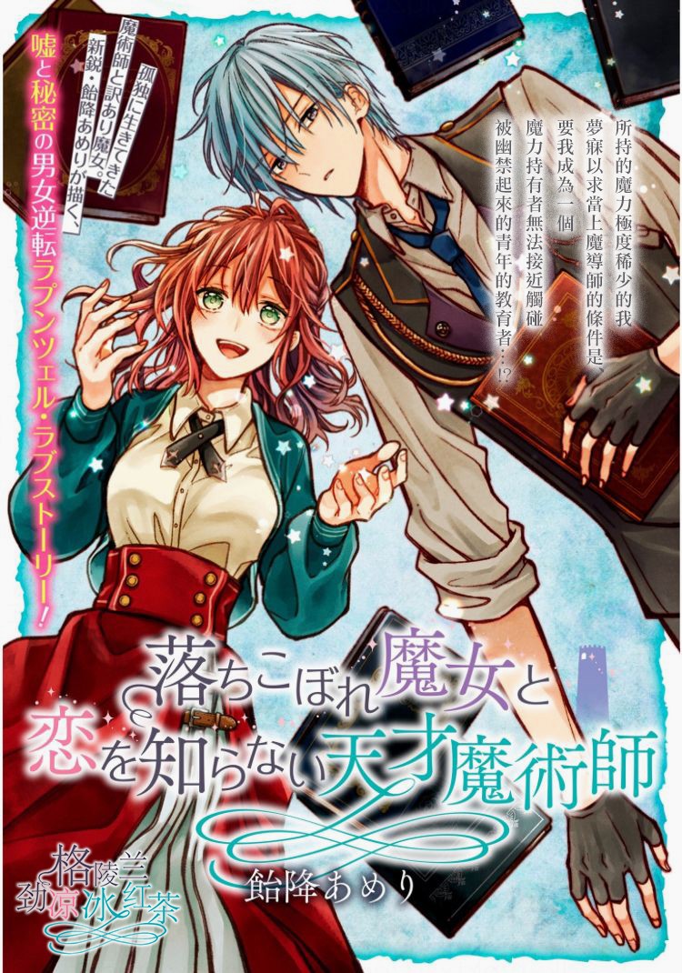 《吊车尾魔女和未晓恋爱的天才魔术师》漫画最新章节第1话 我会把你从这里带出去免费下拉式在线观看章节第【4】张图片