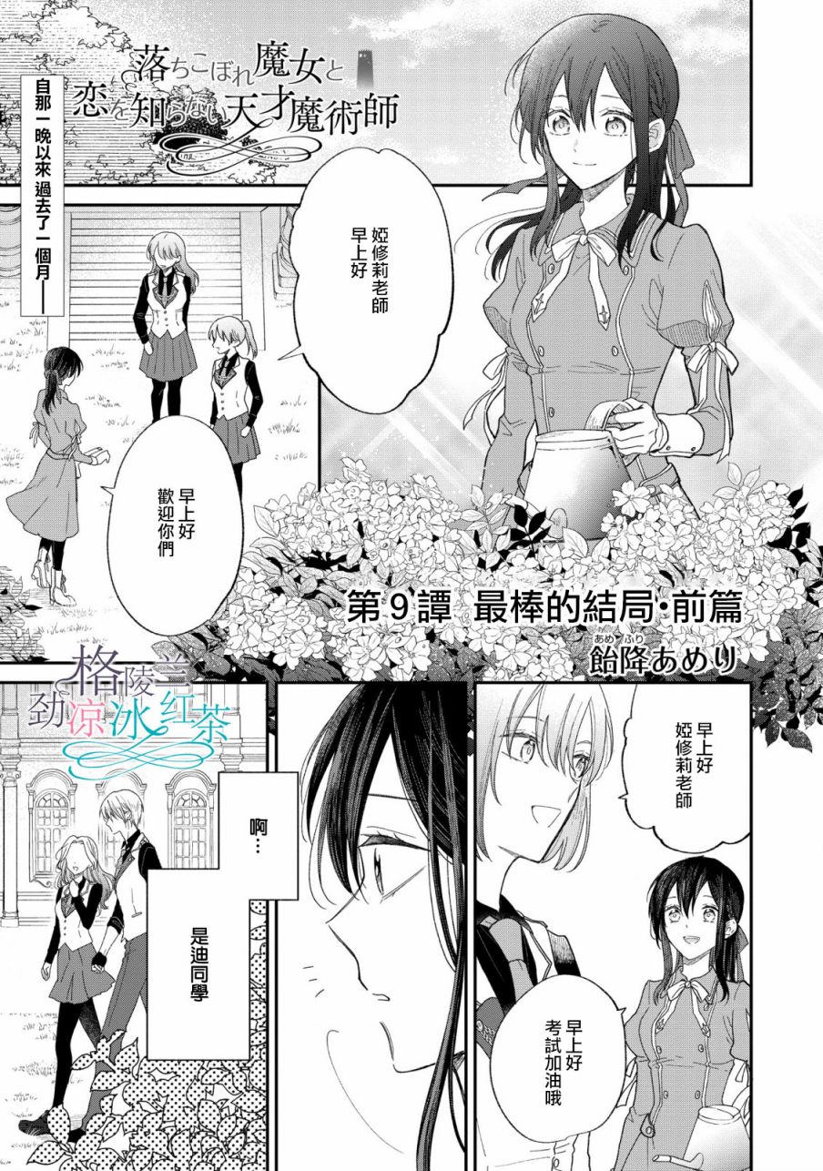 《吊车尾魔女和未晓恋爱的天才魔术师》漫画最新章节第9话 最棒的结局免费下拉式在线观看章节第【1】张图片