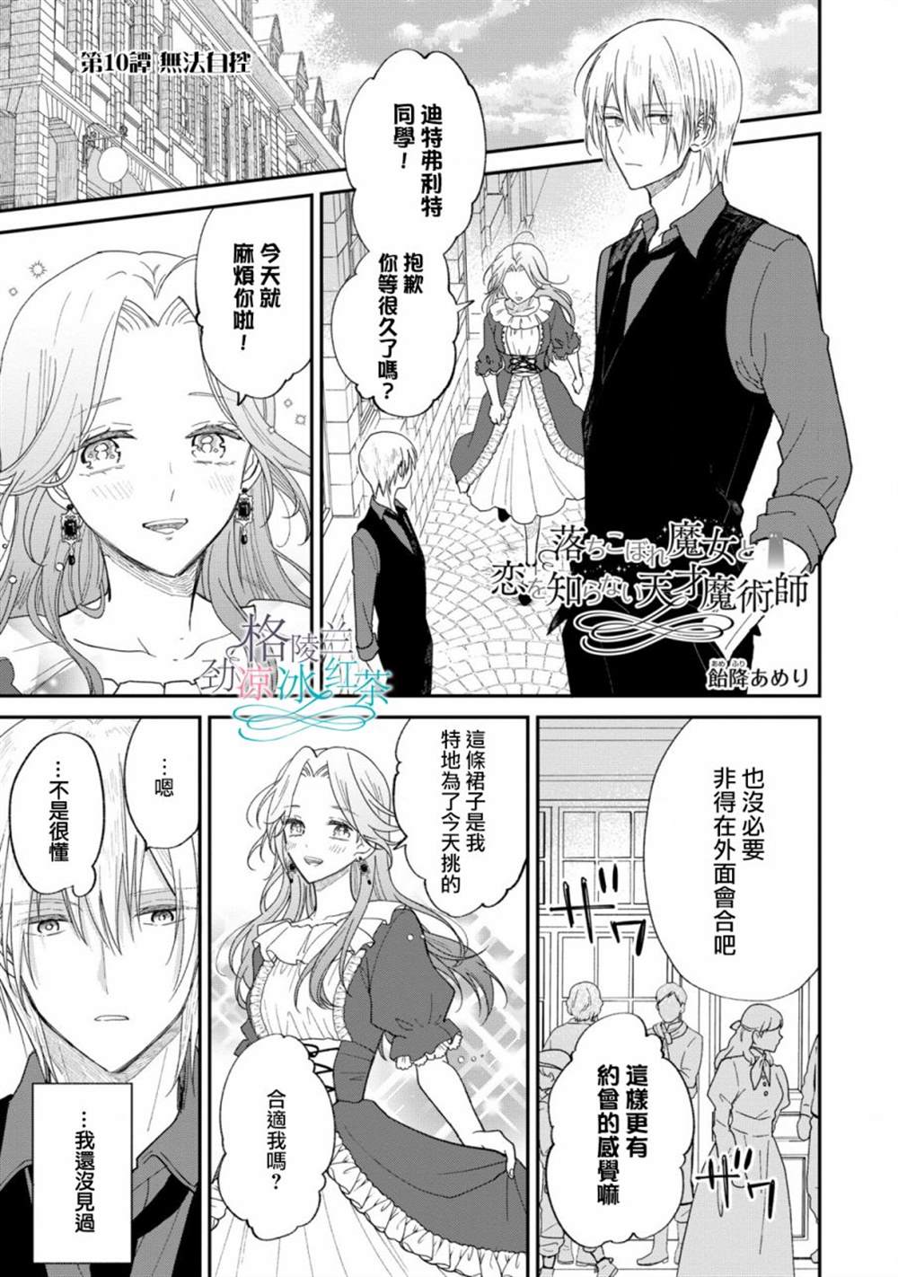 《吊车尾魔女和未晓恋爱的天才魔术师》漫画最新章节第10话免费下拉式在线观看章节第【1】张图片