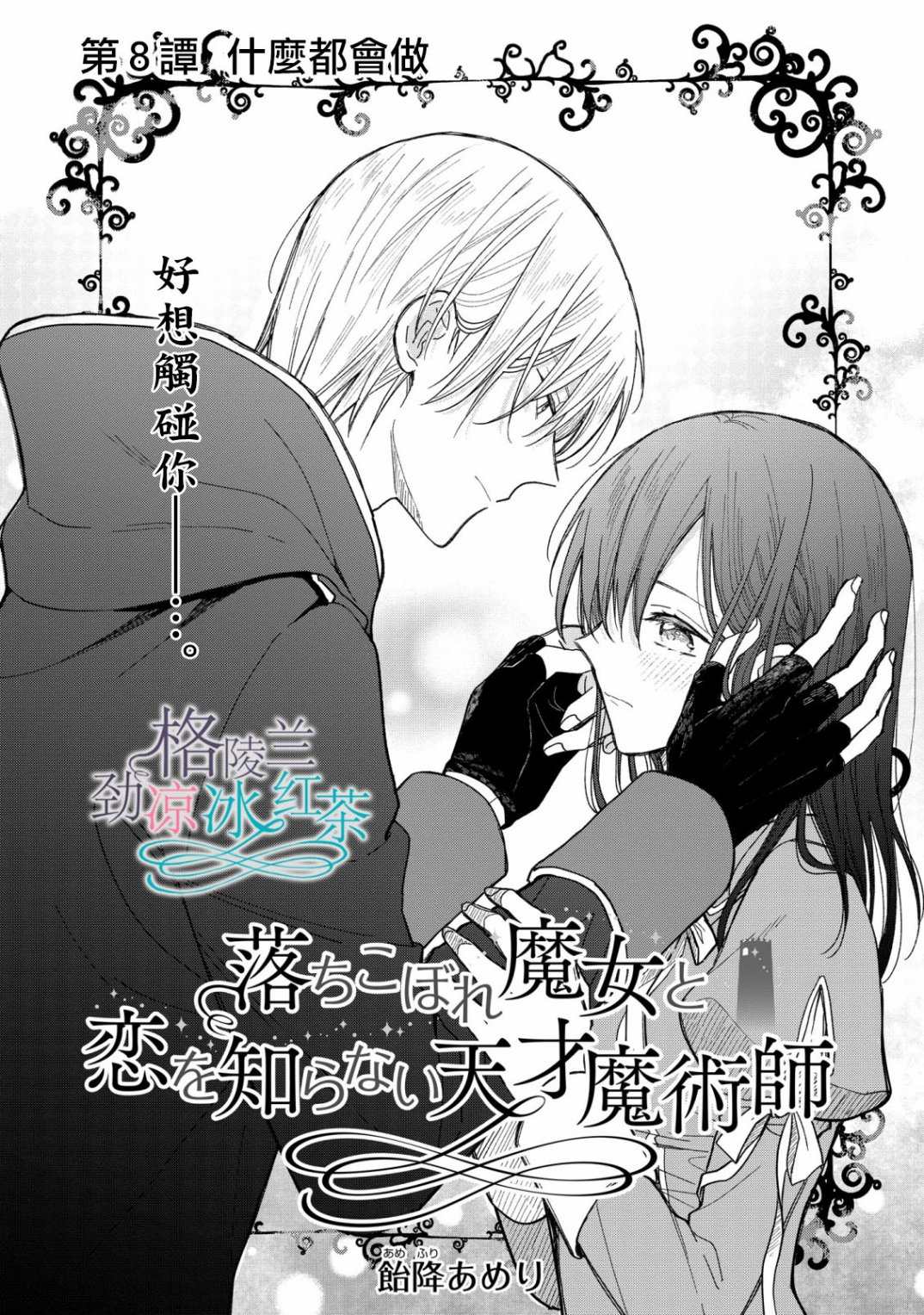 《吊车尾魔女和未晓恋爱的天才魔术师》漫画最新章节第8话免费下拉式在线观看章节第【1】张图片