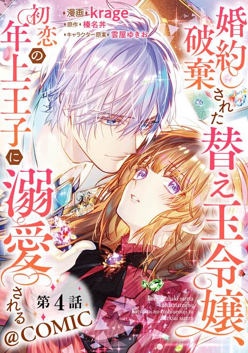 《遭到悔婚的替身大小姐 被初恋年上王子溺爱》漫画最新章节第4话免费下拉式在线观看章节第【1】张图片
