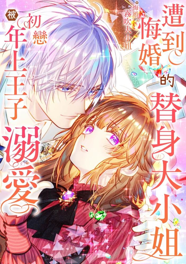 《遭到悔婚的替身大小姐 被初恋年上王子溺爱》漫画最新章节第2话免费下拉式在线观看章节第【1】张图片